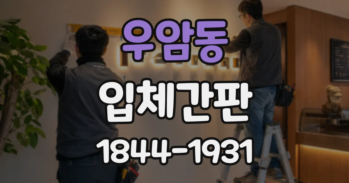 우암동 입체간판