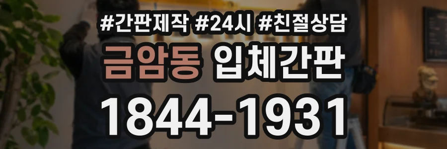 금암동 입체간판 상담 전화 1844-1931