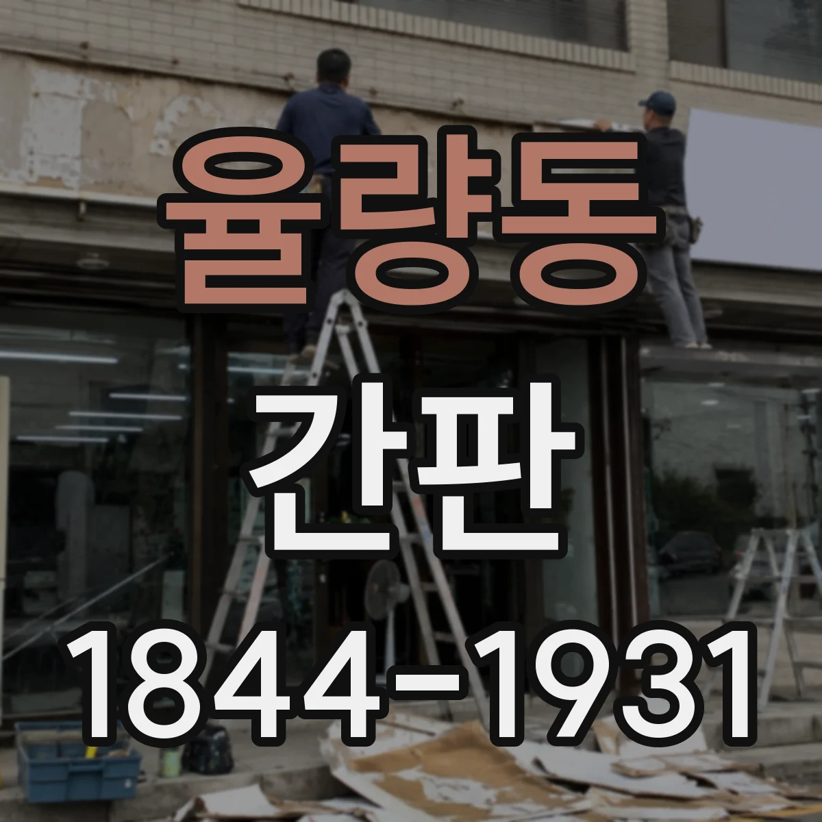 율량동 간판