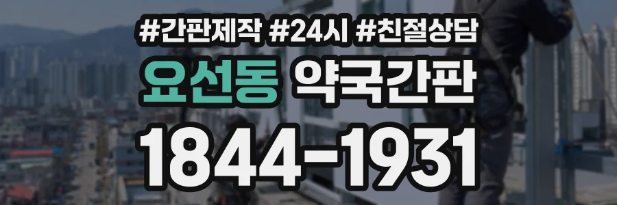 요선동 약국간판 상담 전화 1844-1931