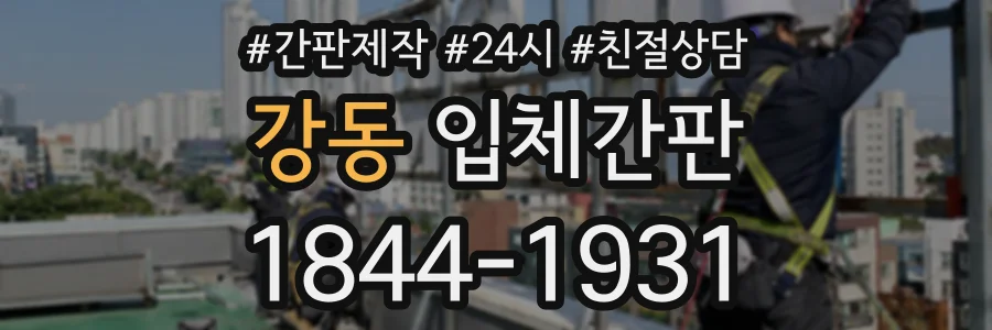 강동 입체간판 상담 전화 1844-1931