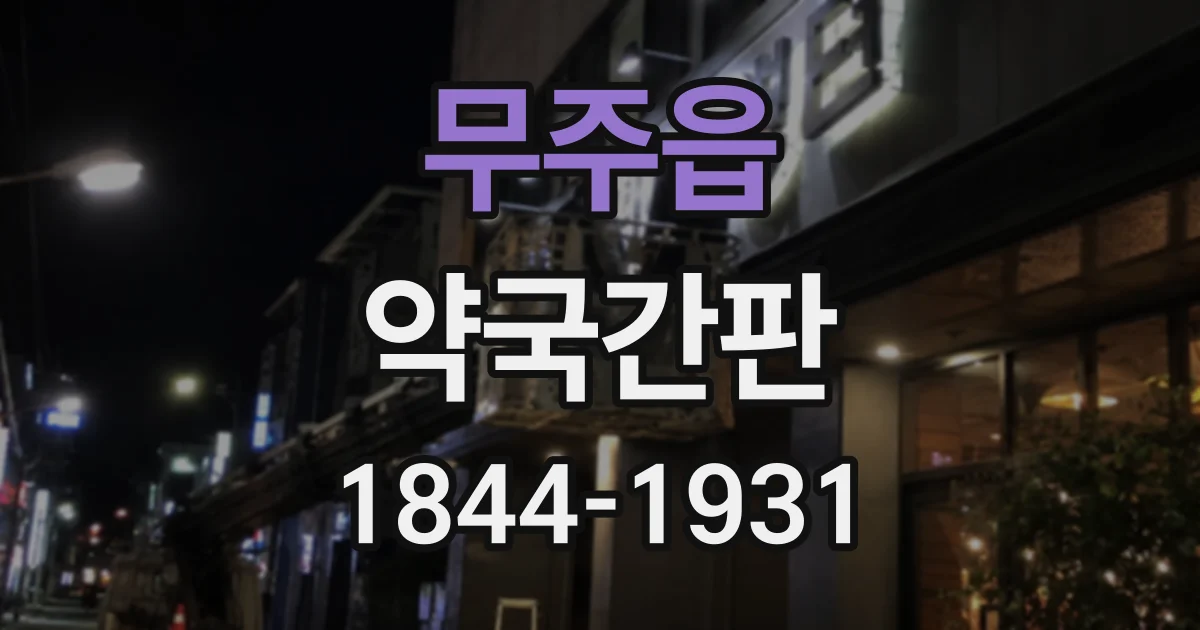 무주읍 약국간판