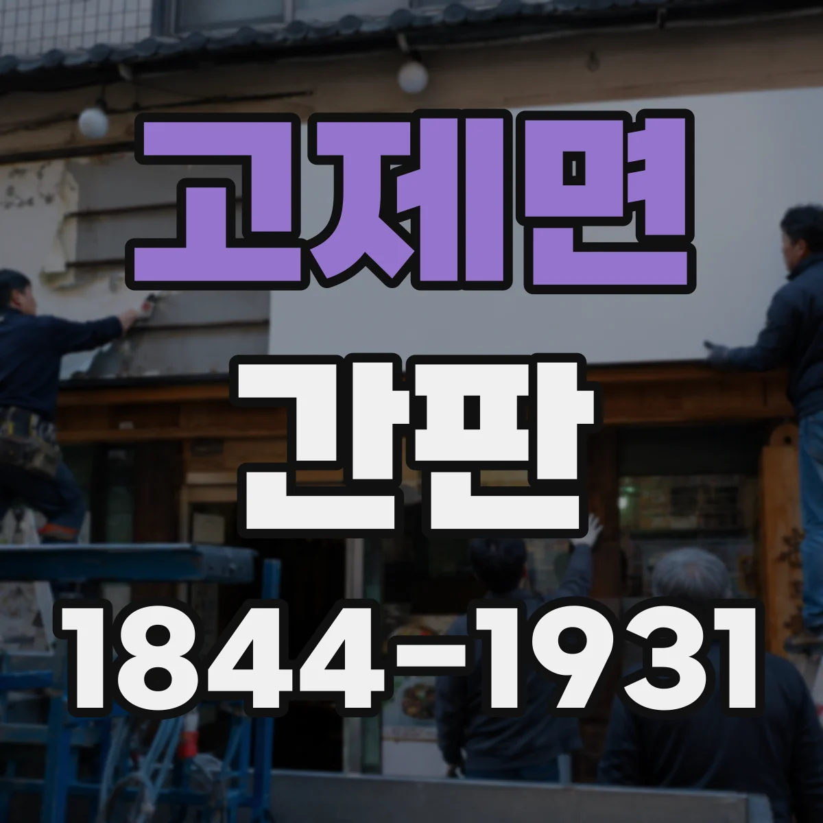 고제면 간판