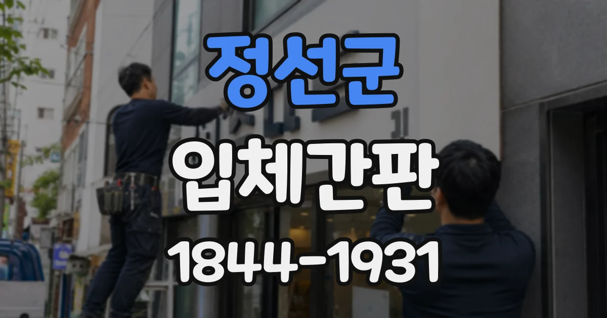 정선군 입체간판