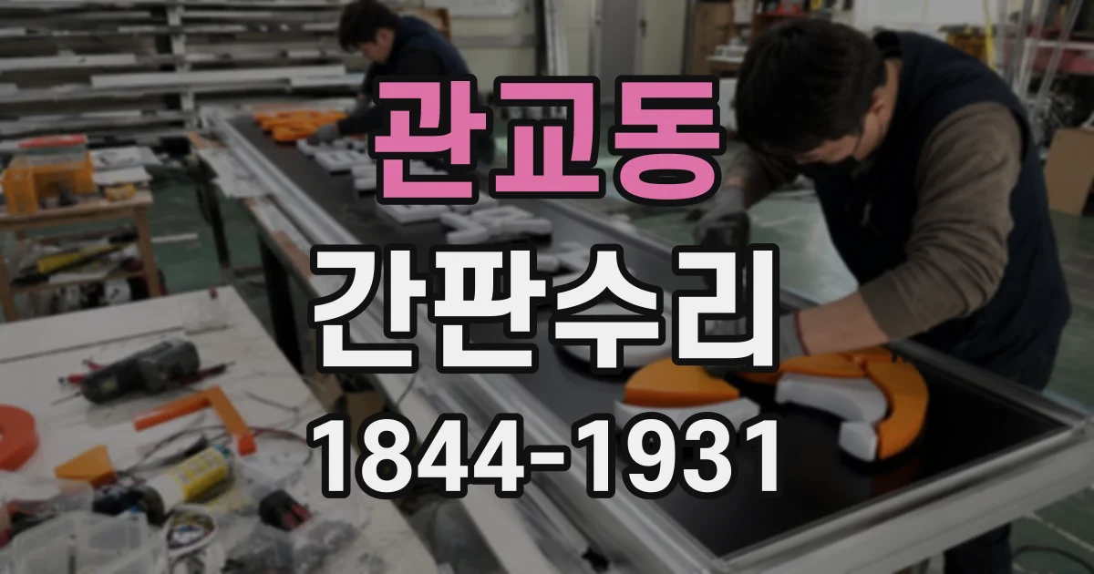 관교동 간판수리