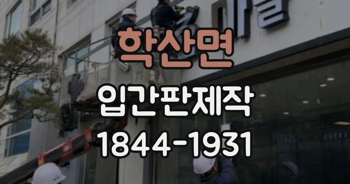 학산면 입간판제작