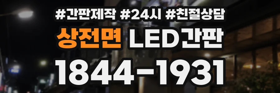 상전면 LED간판 상담 전화 1844-1931