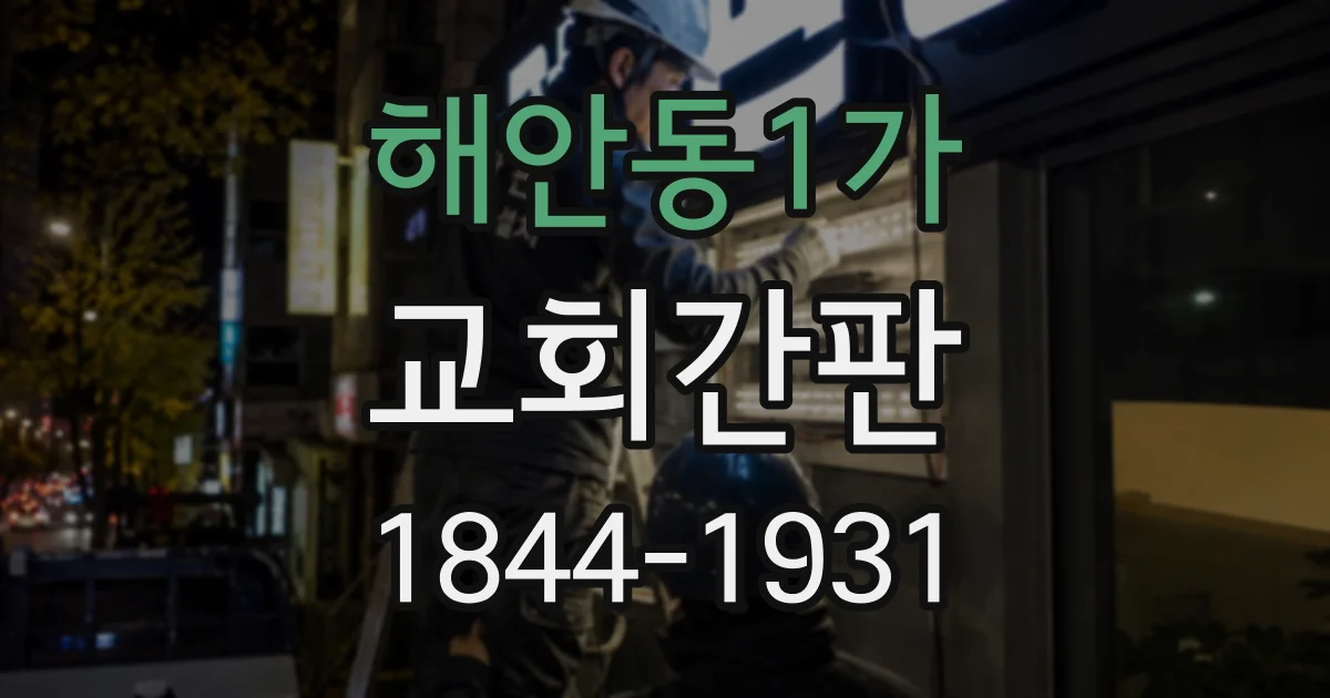 해안동1가 교회간판