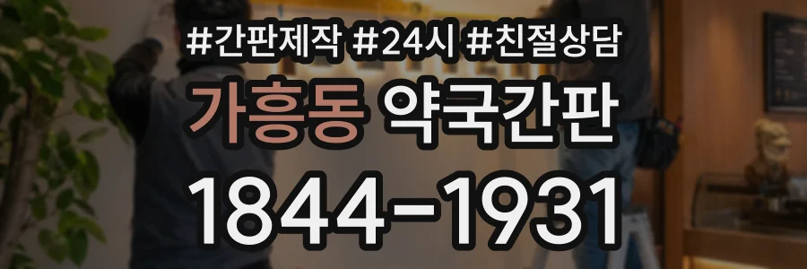 가흥동 약국간판 상담 전화 1844-1931