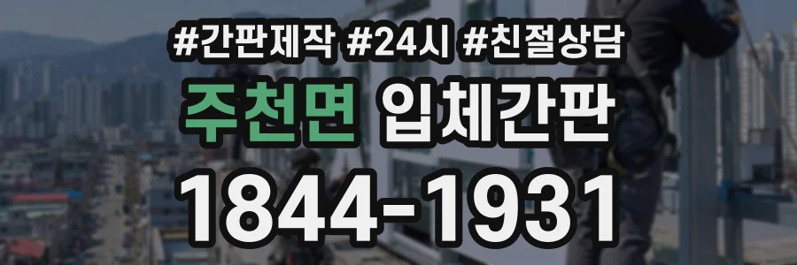 주천면 입체간판 상담 전화 1844-1931