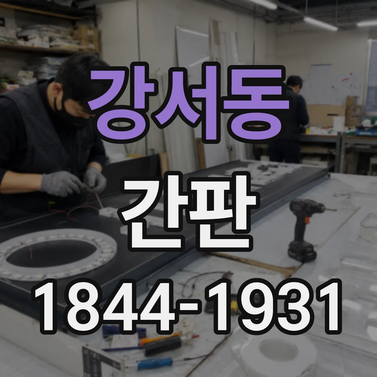 강서동 간판