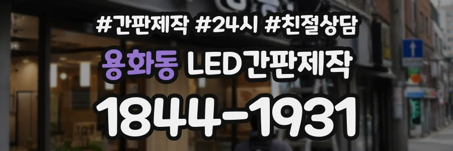 용화동 LED간판제작 상담 전화 1844-1931