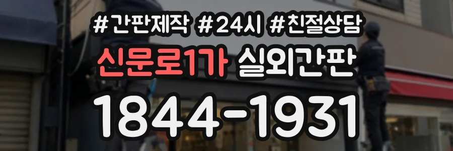 신문로1가 실외간판 상담 전화 1844-1931