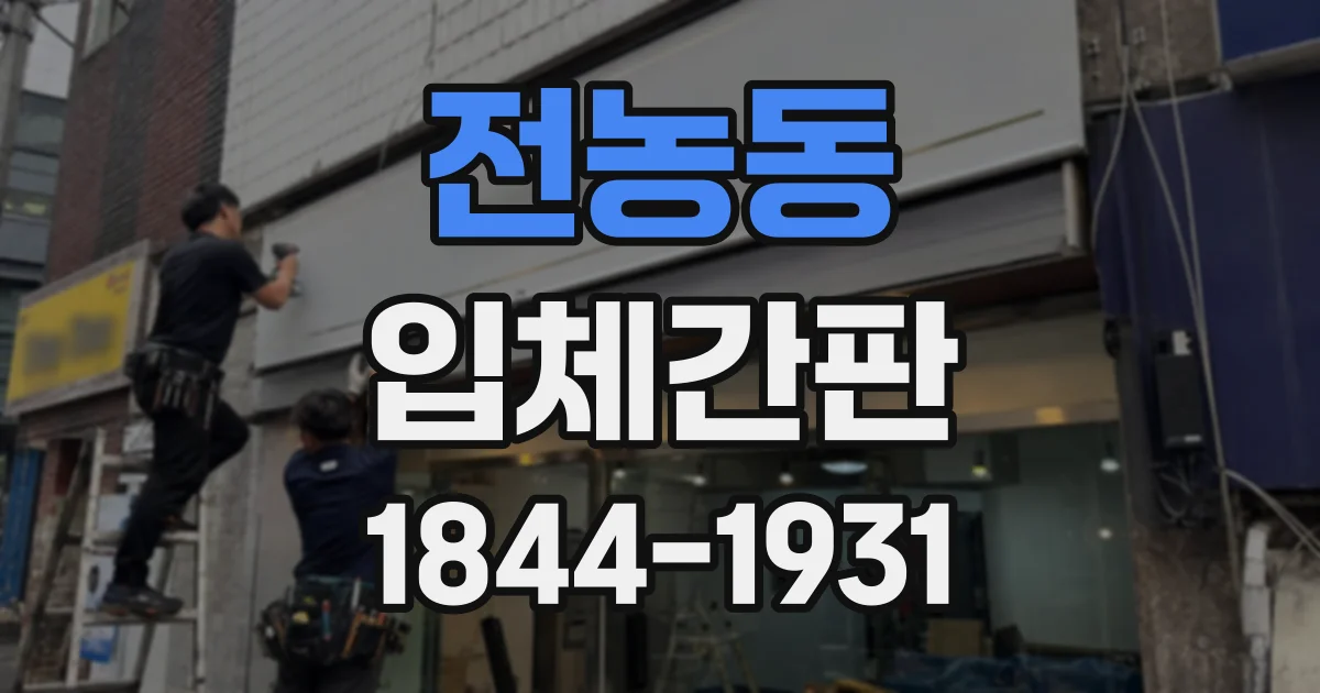 전농동 입체간판