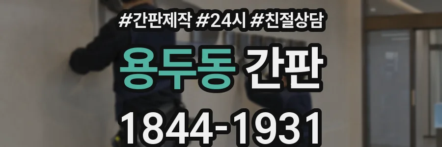 용두동 간판
