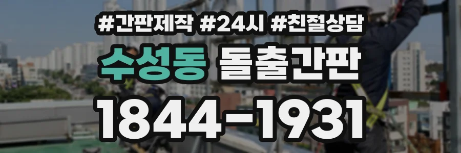 수성동 돌출간판 상담 전화 1844-1931
