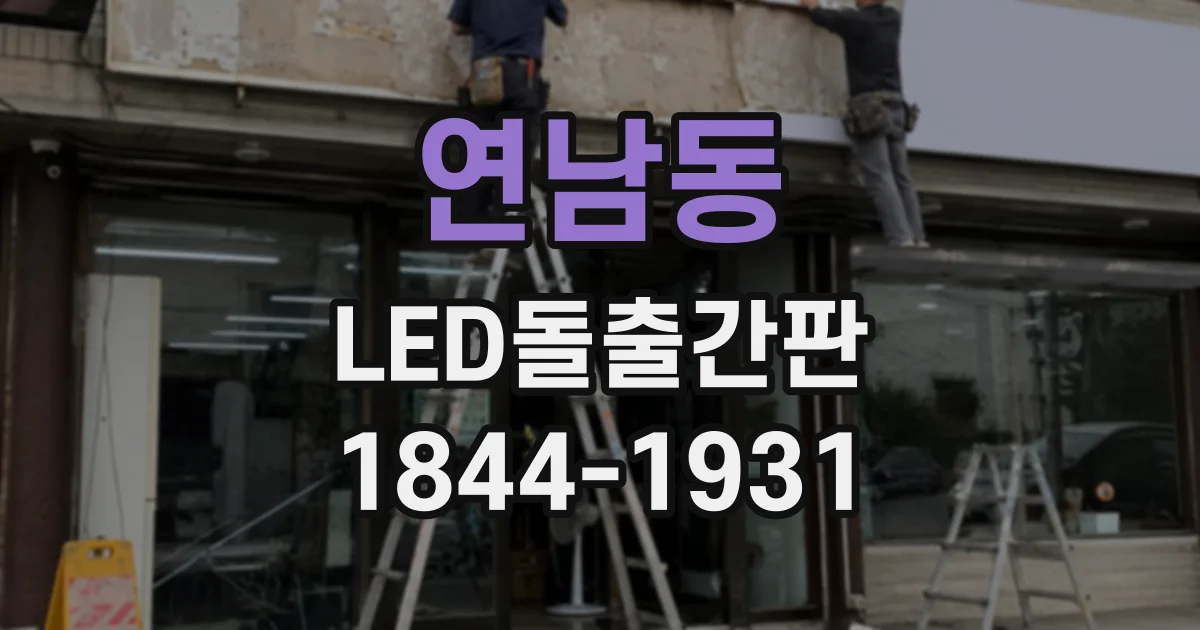 연남동 LED돌출간판