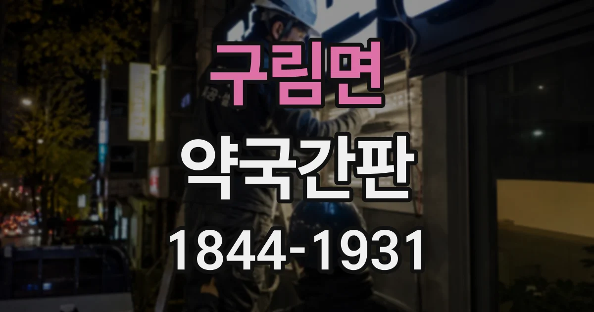 구림면 약국간판