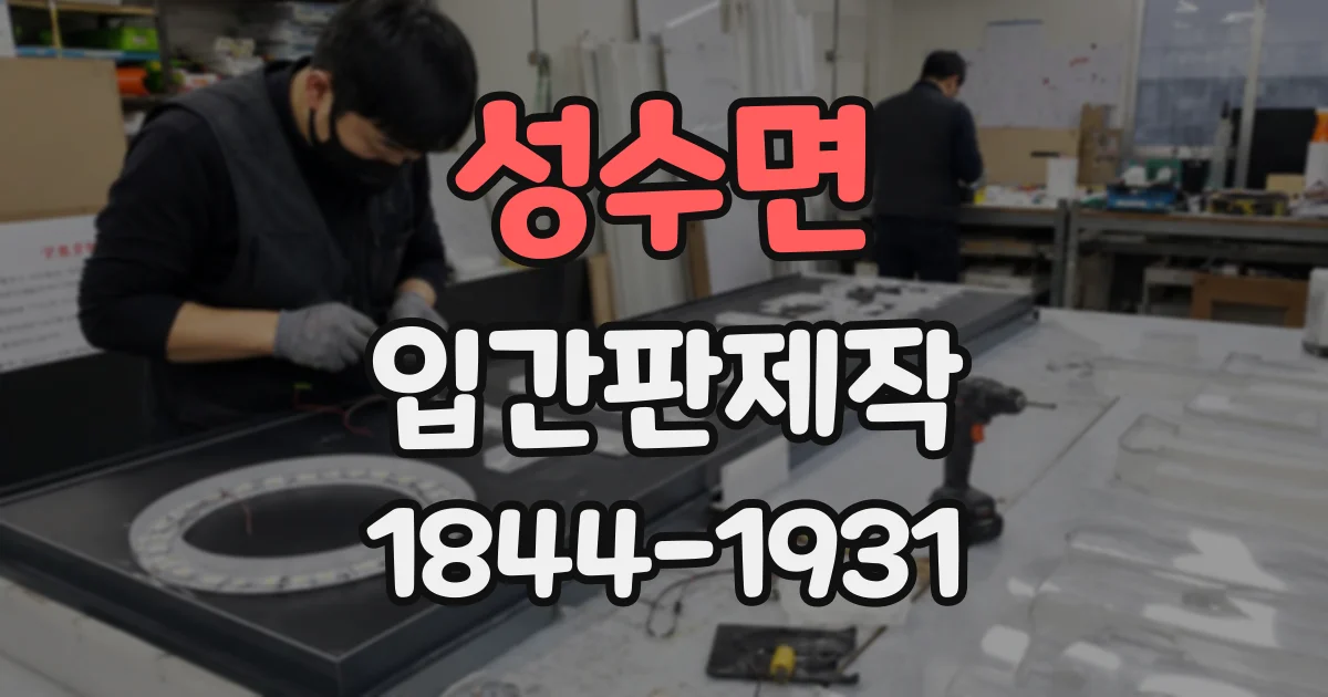 성수면 입간판제작 바람 방향과 설치 장소를 고려한 받침대 설계