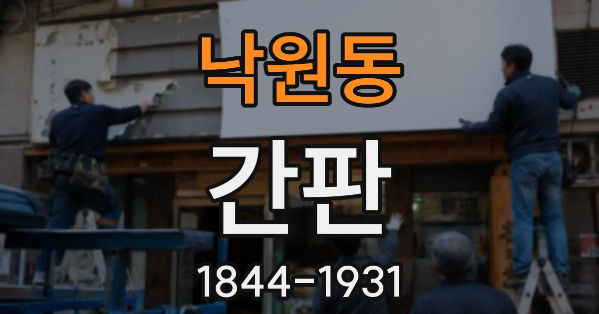 낙원동 간판