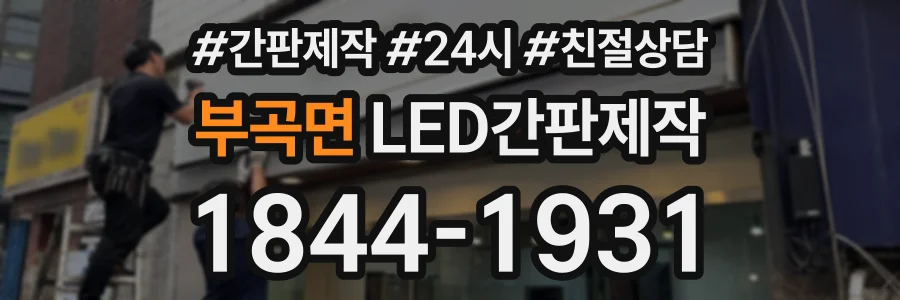 부곡면 LED간판제작 상담 전화 1844-1931