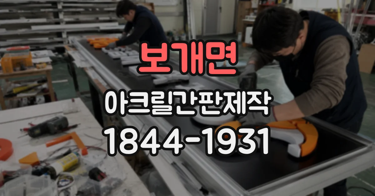 보개면 아크릴간판제작