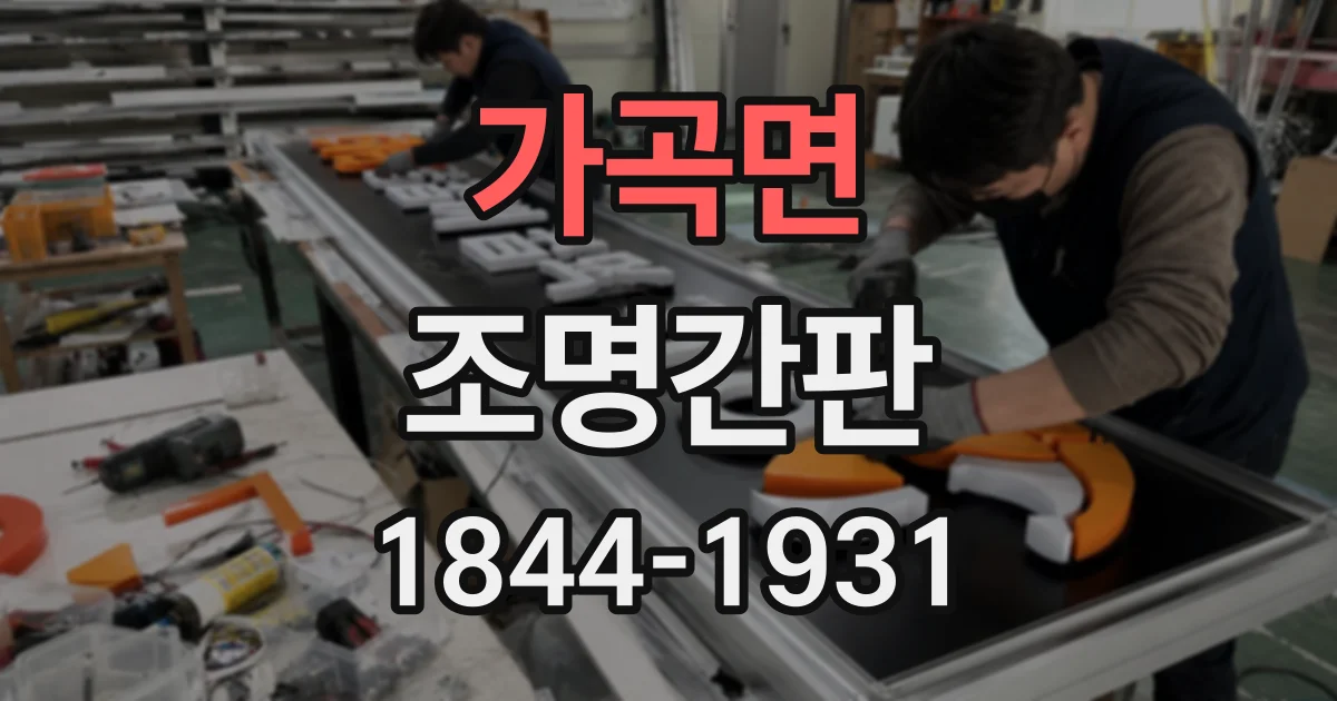 가곡면 조명간판