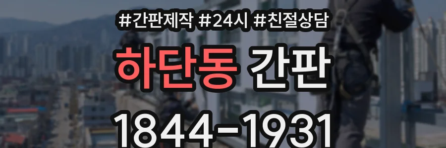 하단동 간판
