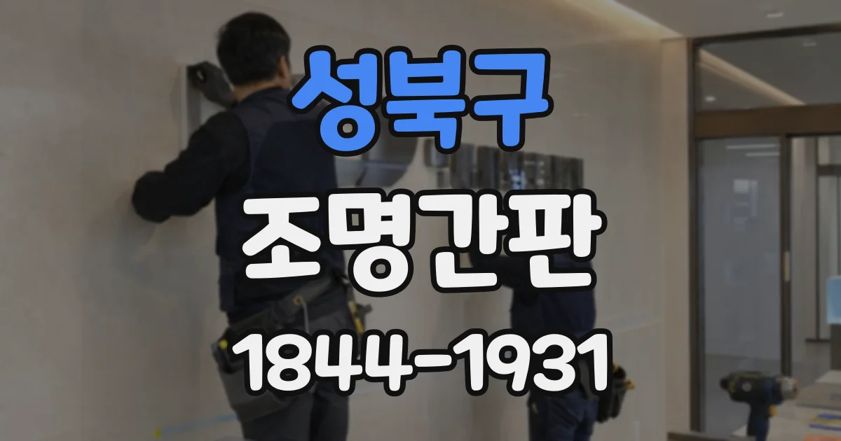 성북구 조명간판