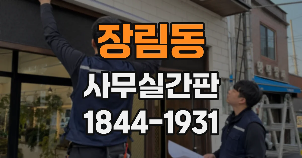 장림동 사무실간판