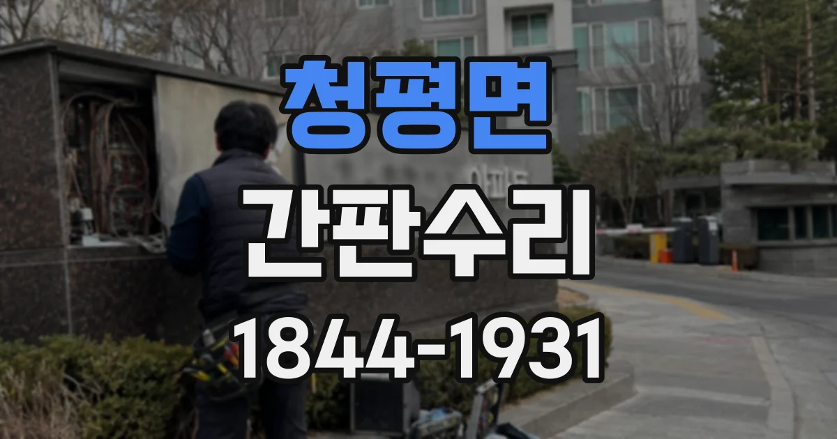 청평면 간판수리