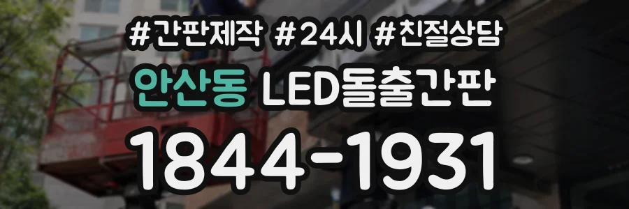 안산동 LED돌출간판 상담 전화 1844-1931