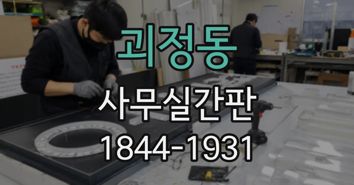 괴정동 사무실간판