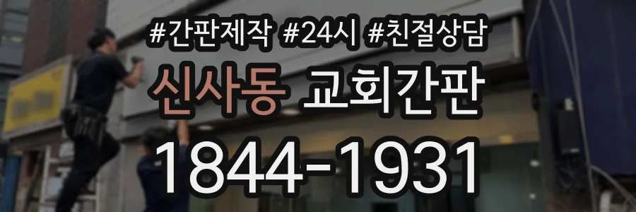신사동 교회간판 상담 전화 1844-1931
