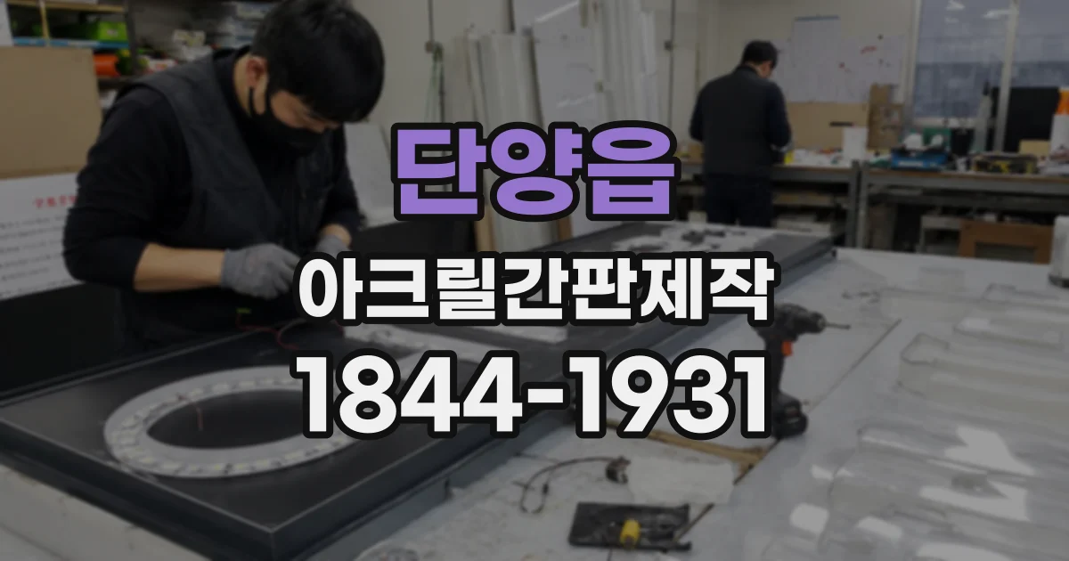 단양읍 아크릴간판제작