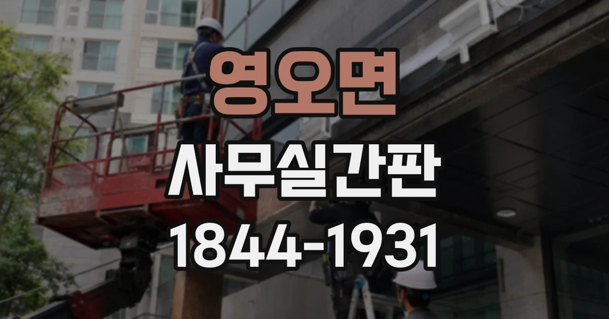 영오면 사무실간판