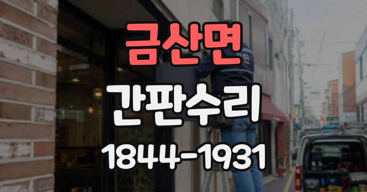 금산면 간판수리