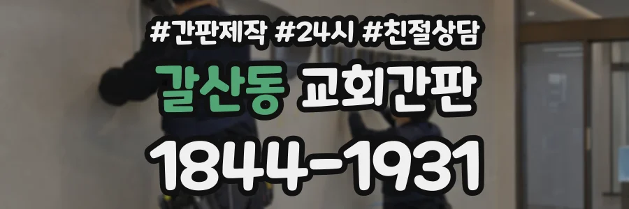갈산동 교회간판 상담 전화 1844-1931