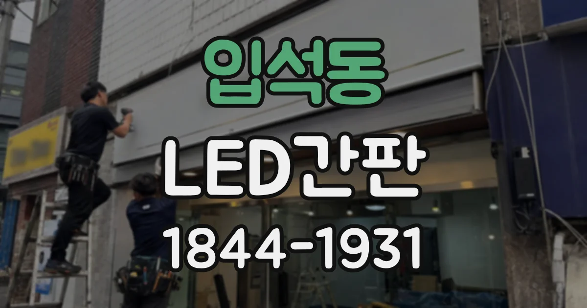 입석동 LED간판