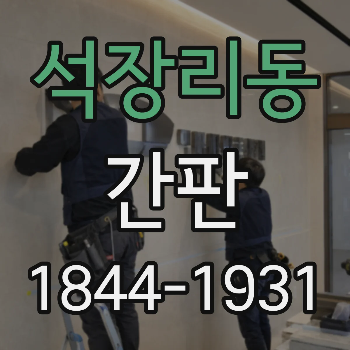 석장리동 간판
