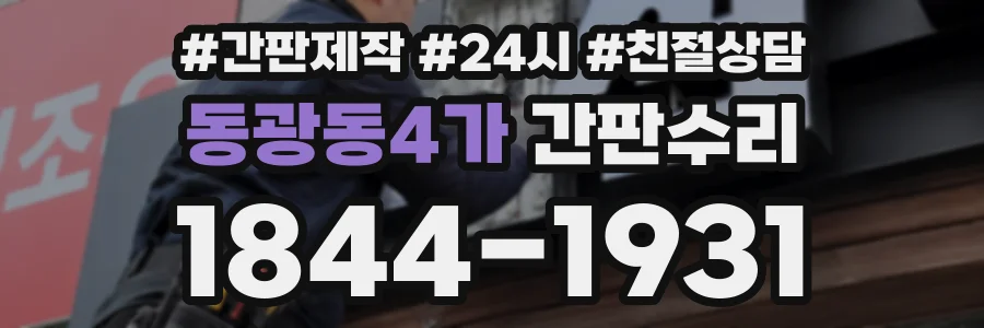 동광동4가 간판수리 상담 전화 1844-1931