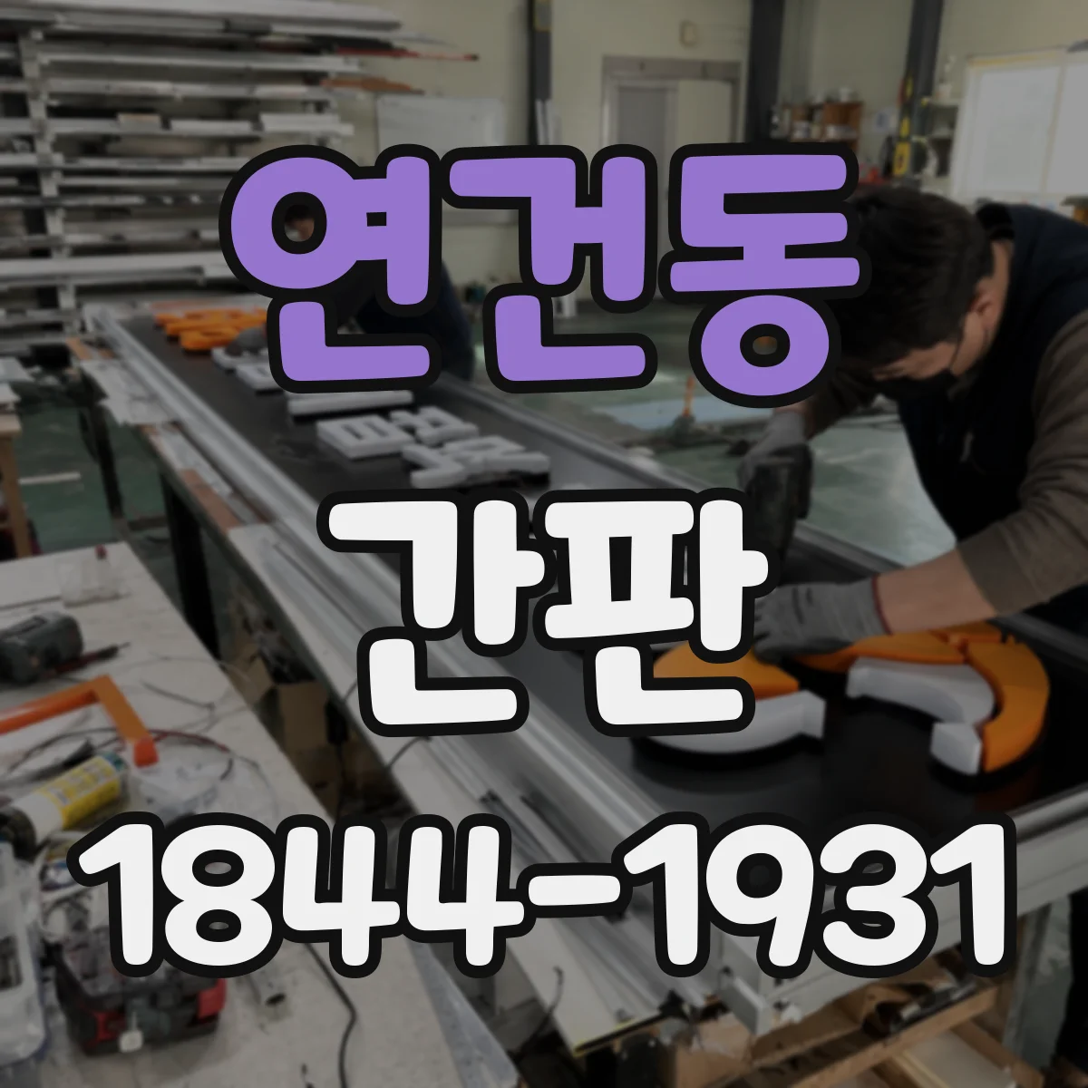 연건동 간판