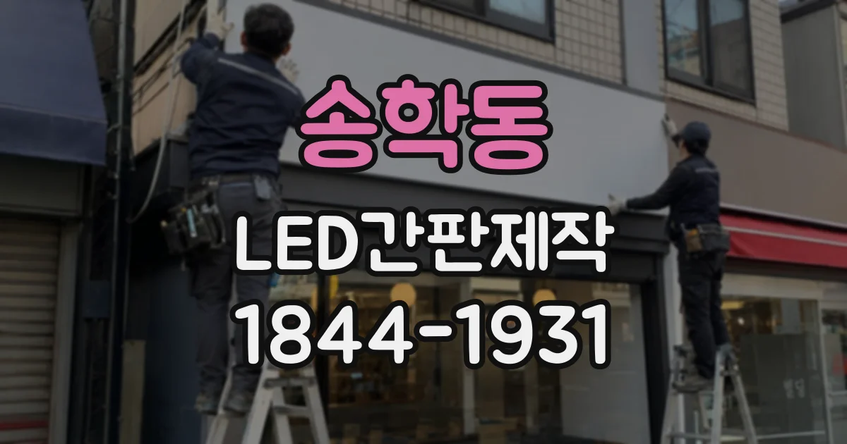 송학동 LED간판제작