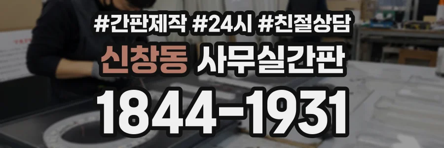 신창동 사무실간판 상담 전화 1844-1931