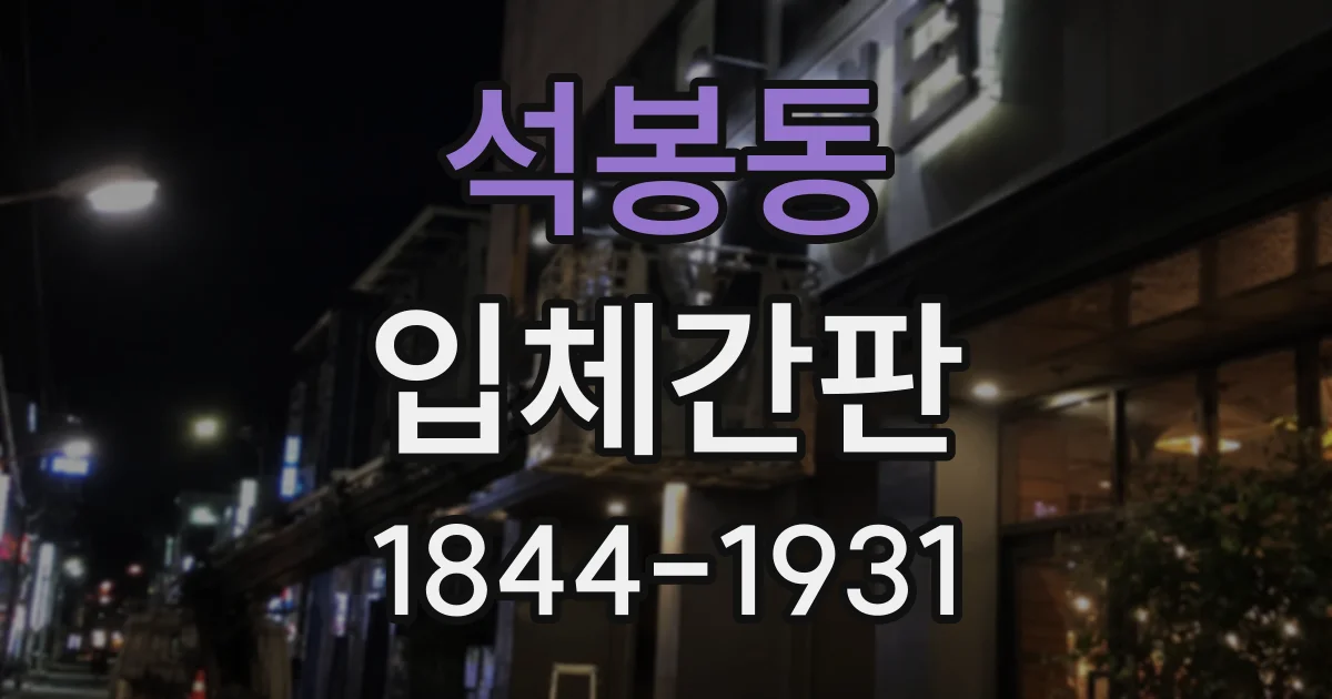 석봉동 입체간판