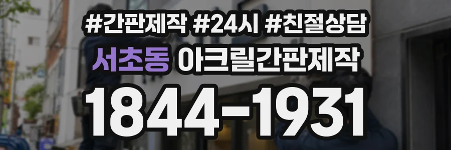 서초동 아크릴간판제작 상담 전화 1844-1931