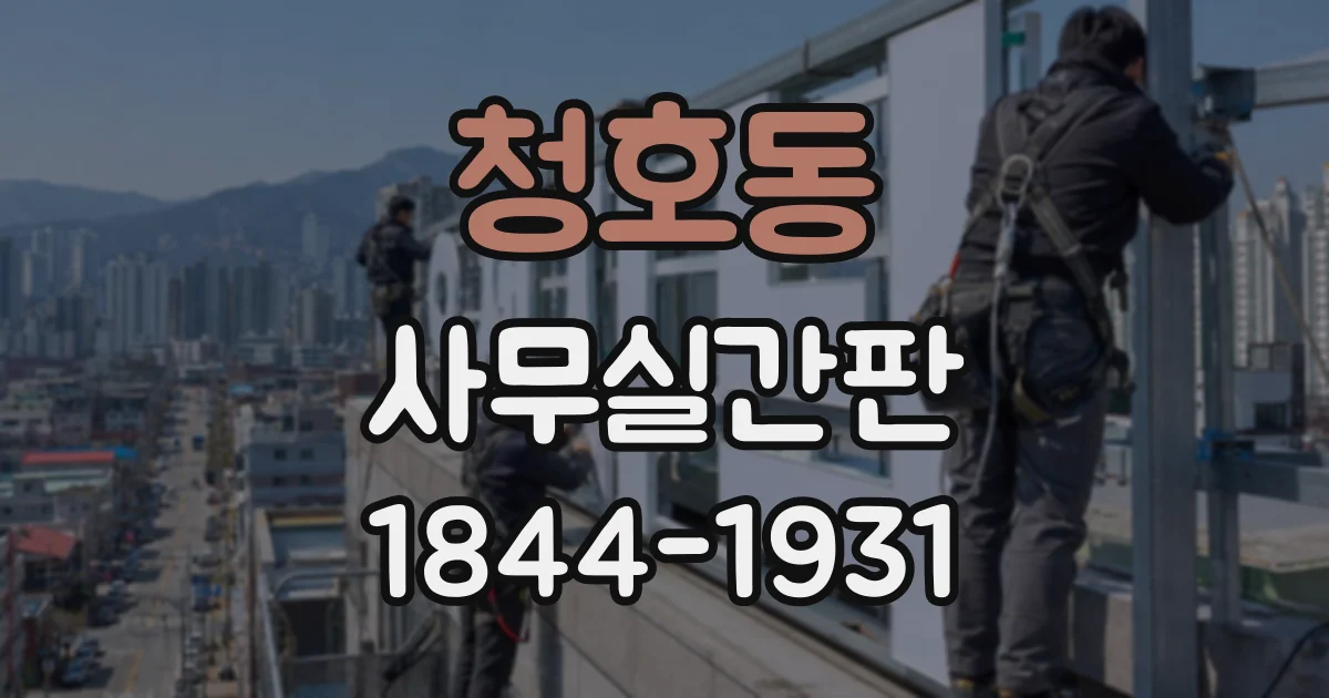 청호동 사무실간판