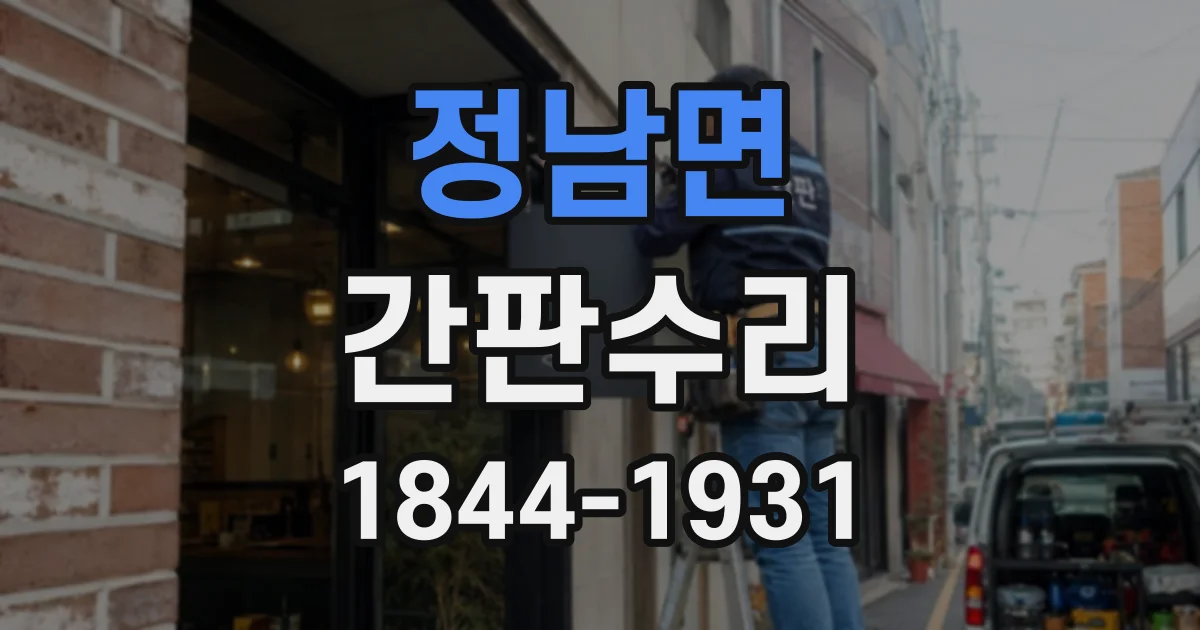 정남면 간판수리