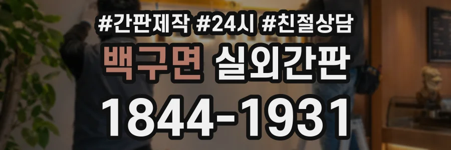 백구면 실외간판 상담 전화 1844-1931