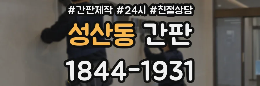 성산동 간판